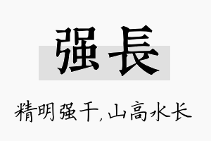 强长名字的寓意及含义