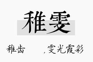 稚雯名字的寓意及含义