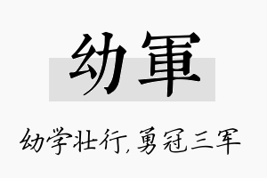 幼军名字的寓意及含义