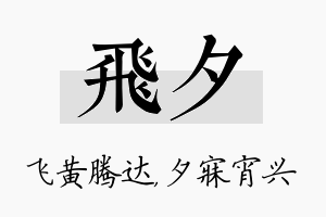 飞夕名字的寓意及含义