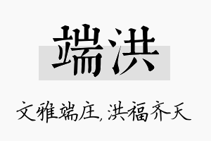 端洪名字的寓意及含义