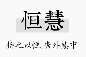 恒慧名字的寓意及含义