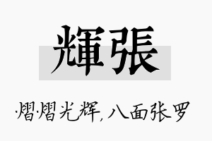 辉张名字的寓意及含义