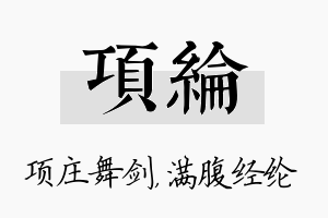 项纶名字的寓意及含义