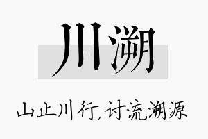 川溯名字的寓意及含义