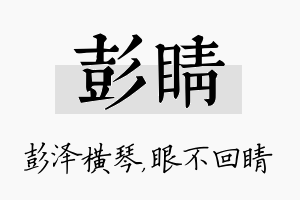 彭睛名字的寓意及含义