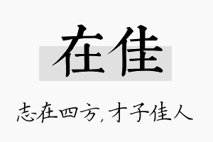 在佳名字的寓意及含义