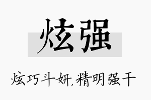 炫强名字的寓意及含义