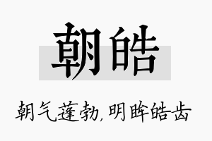 朝皓名字的寓意及含义