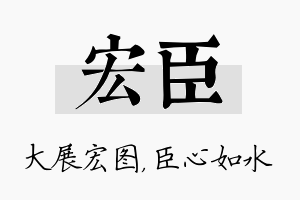 宏臣名字的寓意及含义