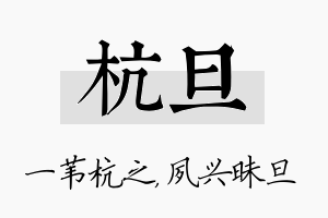 杭旦名字的寓意及含义