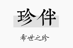 珍伴名字的寓意及含义