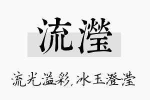 流滢名字的寓意及含义