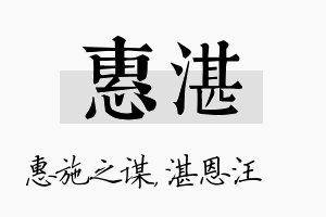 惠湛名字的寓意及含义