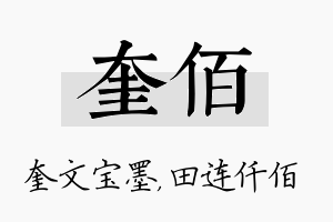 奎佰名字的寓意及含义