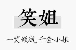 笑姐名字的寓意及含义