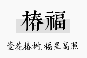 椿福名字的寓意及含义