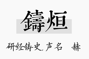 铸烜名字的寓意及含义