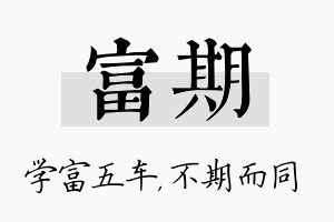 富期名字的寓意及含义