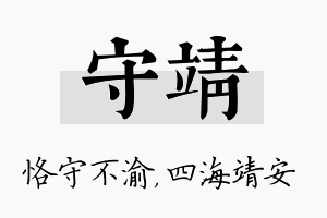 守靖名字的寓意及含义