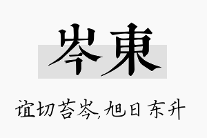 岑东名字的寓意及含义