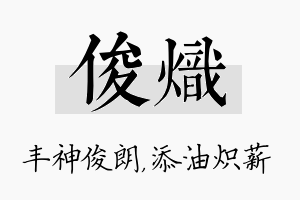 俊炽名字的寓意及含义