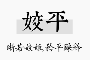 姣平名字的寓意及含义