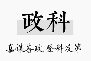 政科名字的寓意及含义