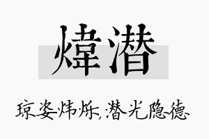 炜潜名字的寓意及含义