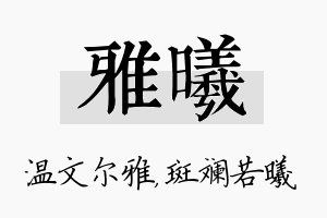 雅曦名字的寓意及含义