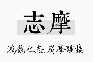 志摩名字的寓意及含义