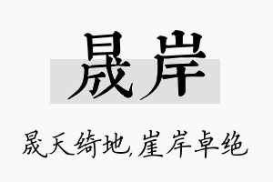 晟岸名字的寓意及含义