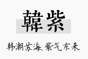 韩紫名字的寓意及含义