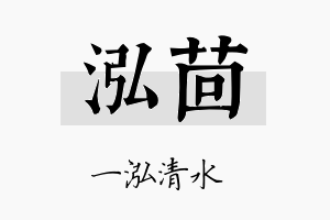 泓茴名字的寓意及含义