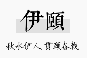 伊颐名字的寓意及含义