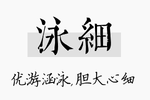 泳细名字的寓意及含义