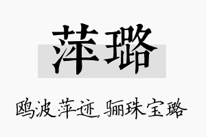 萍璐名字的寓意及含义