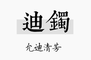 迪镯名字的寓意及含义