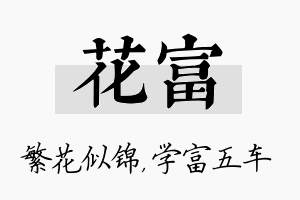 花富名字的寓意及含义