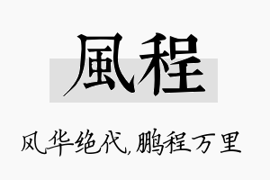 风程名字的寓意及含义