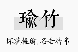 瑜竹名字的寓意及含义