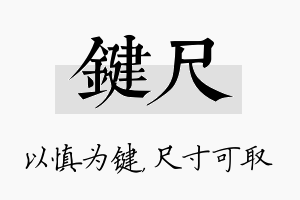 键尺名字的寓意及含义