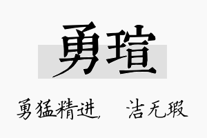 勇瑄名字的寓意及含义