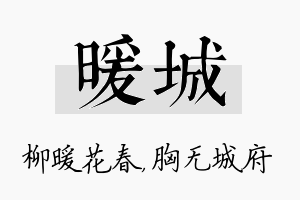 暖城名字的寓意及含义