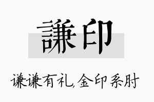 谦印名字的寓意及含义