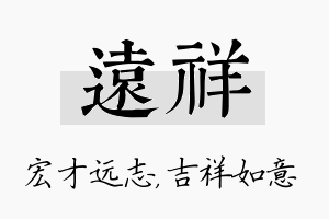 远祥名字的寓意及含义