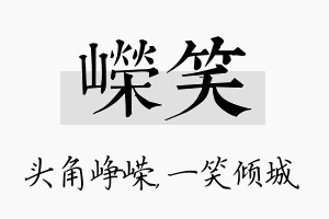 嵘笑名字的寓意及含义