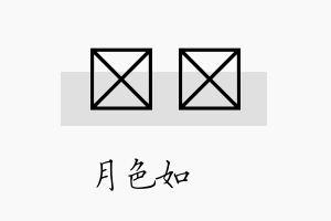 玹嫤名字的寓意及含义