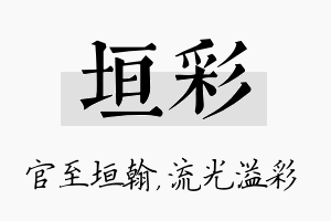 垣彩名字的寓意及含义