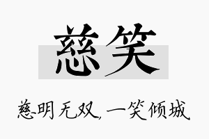 慈笑名字的寓意及含义